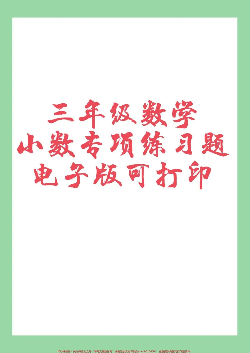 《#三年级数学#必考考点#好好学习#小数家长为孩子保存练习可打印》第1页预览