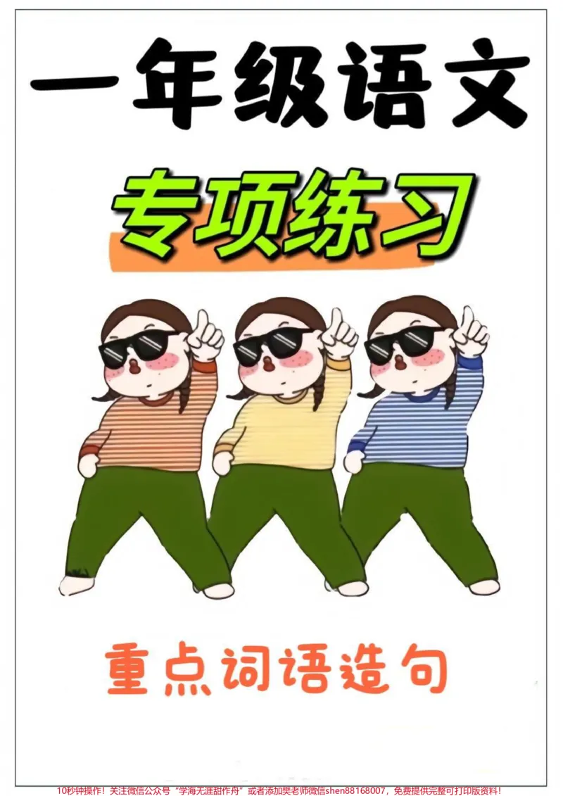 《一年级重点必背词语造句。一年级重点词语造句,老师要求多积累,多背诵!#词语造句##作文素材##每天学习一点点#一年级#一年级语文下册》第1页预览