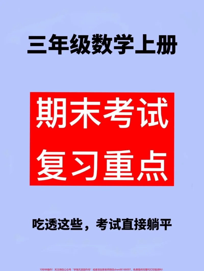 《三年级数学上册必备知识点汇总,老师精心整。理,家长给孩子打印出来记一记吧!#一年级数学上册#数学知识点归纳#期末复习》第1页预览