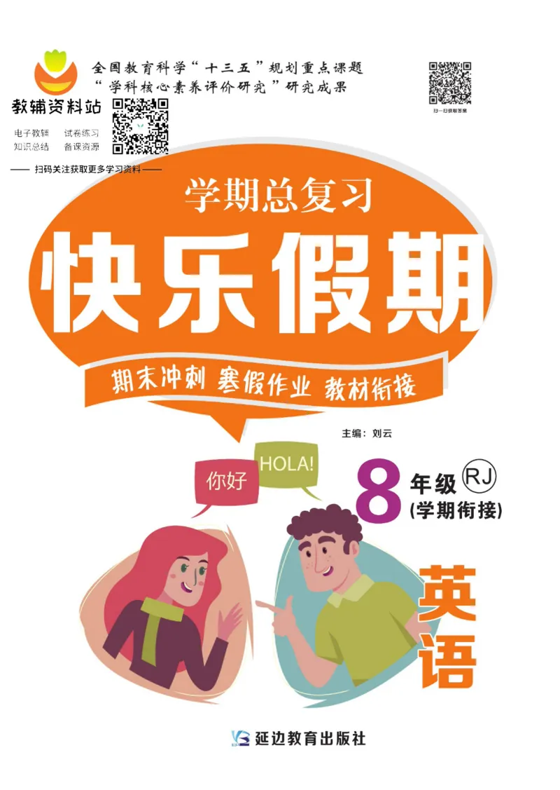 《快乐假期八年级寒假英语人教版_07.小学语文、英语、数学专区_小学寒假教辅汇总_1~8年级快乐假期_8年级》第1页预览
