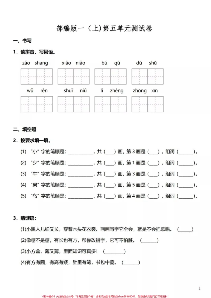 《部编版一年级上册语文第五单元达标测试卷及答案#知识点总结#学习#小学语文资料分享#小学一年级语文》第1页预览