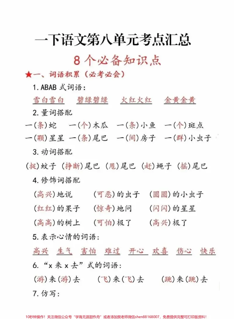 《一年级下册语文第八单元考点汇总#一年级语文下册#一年级#一年级重点知识归纳#关注我持续更新小学知识》第1页预览