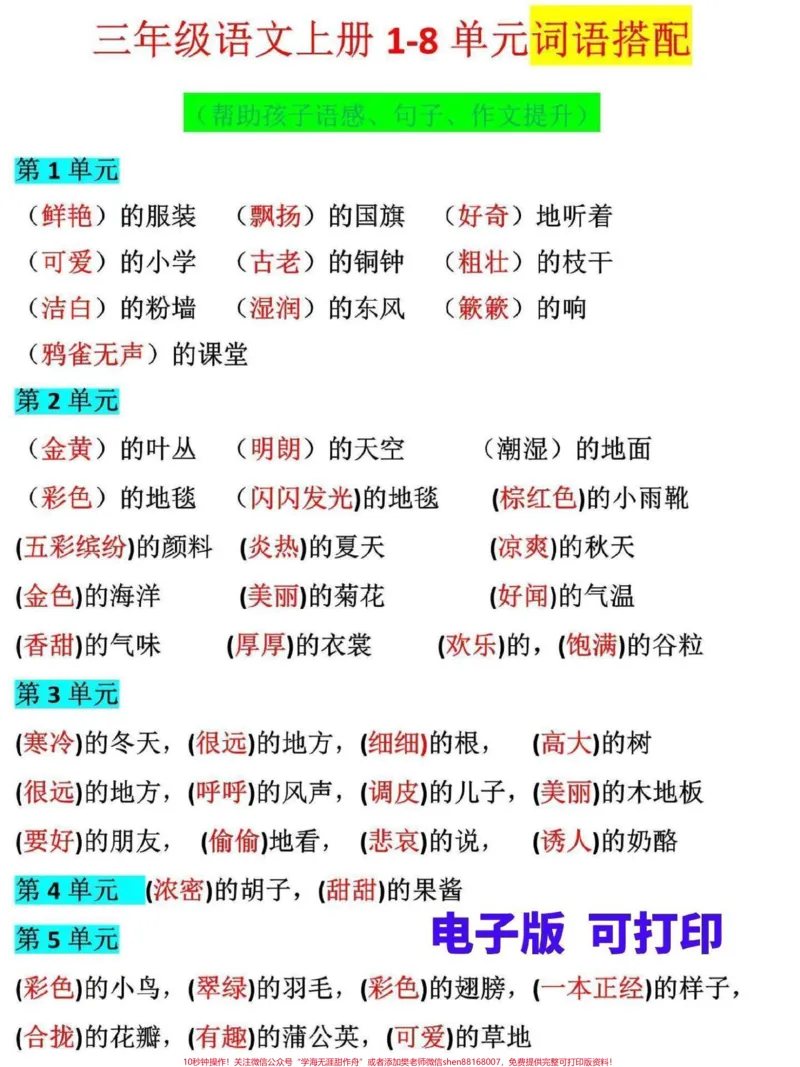 《三年级上册语文词语搭配总结。这份三上1-8单元词语搭配汇总，家长可打印给孩子熟记，帮助孩子增加语感，提升写作能力#三年级#三年级上册#三年级语文重点归纳#三年级语文#三年级上册语文》第1页预览