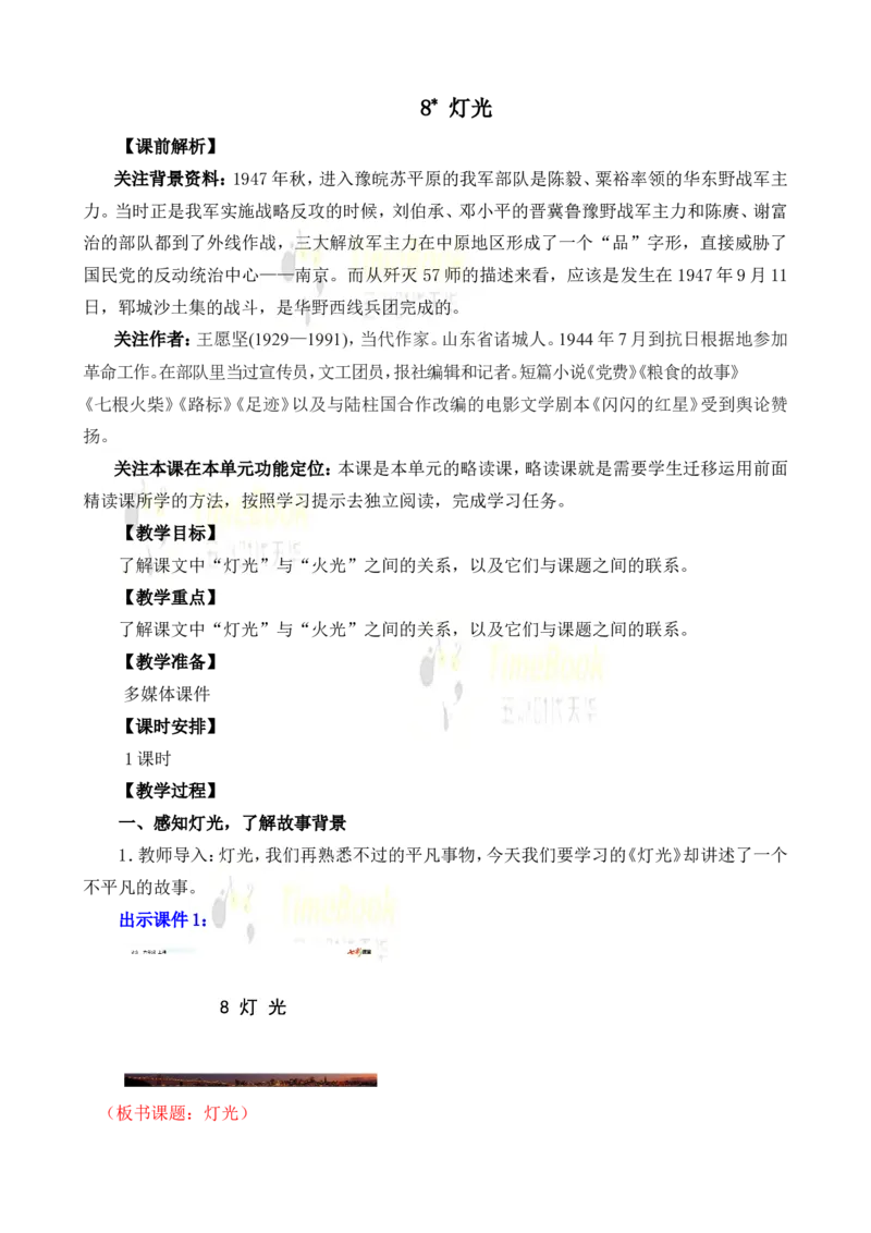 《8灯光名师教案_26春小学语数英道科各版本《课件+教案》_26春各版本语数英《七彩课堂》教学课件+教案_25秋_语文《七彩课堂》教案+教学课件25秋_教案_名师教案含配套课件_第二单元》第1页预览