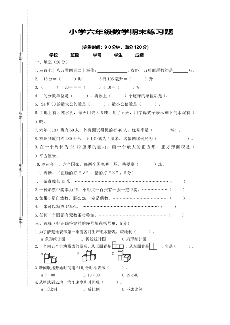 《小学六年级数学期末练习题（无答案）_26春小学语数英道科各版本《课件+教案》_26春各版本数学《课件+教案》1-6年级下册_26春苏教版数学1-6年级下册教案课件PPT_其他资源_真题卷》第1页预览