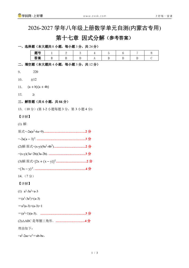 《八上数学第十七章因式分解（单元自测卷·内蒙古专用）（答案版）_2026秋初中教辅合集_2027学科网&_2027新《8上数学•同步备课资料合集》（新教材人教）_单元自测卷（内蒙专用）》第1页预览