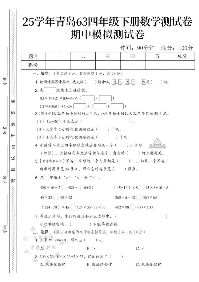 《四年级（下）数学期中模拟测试卷《青岛63版》_4年级下册同步教辅_四下数学_四下数学青岛63版试卷》第1页预览