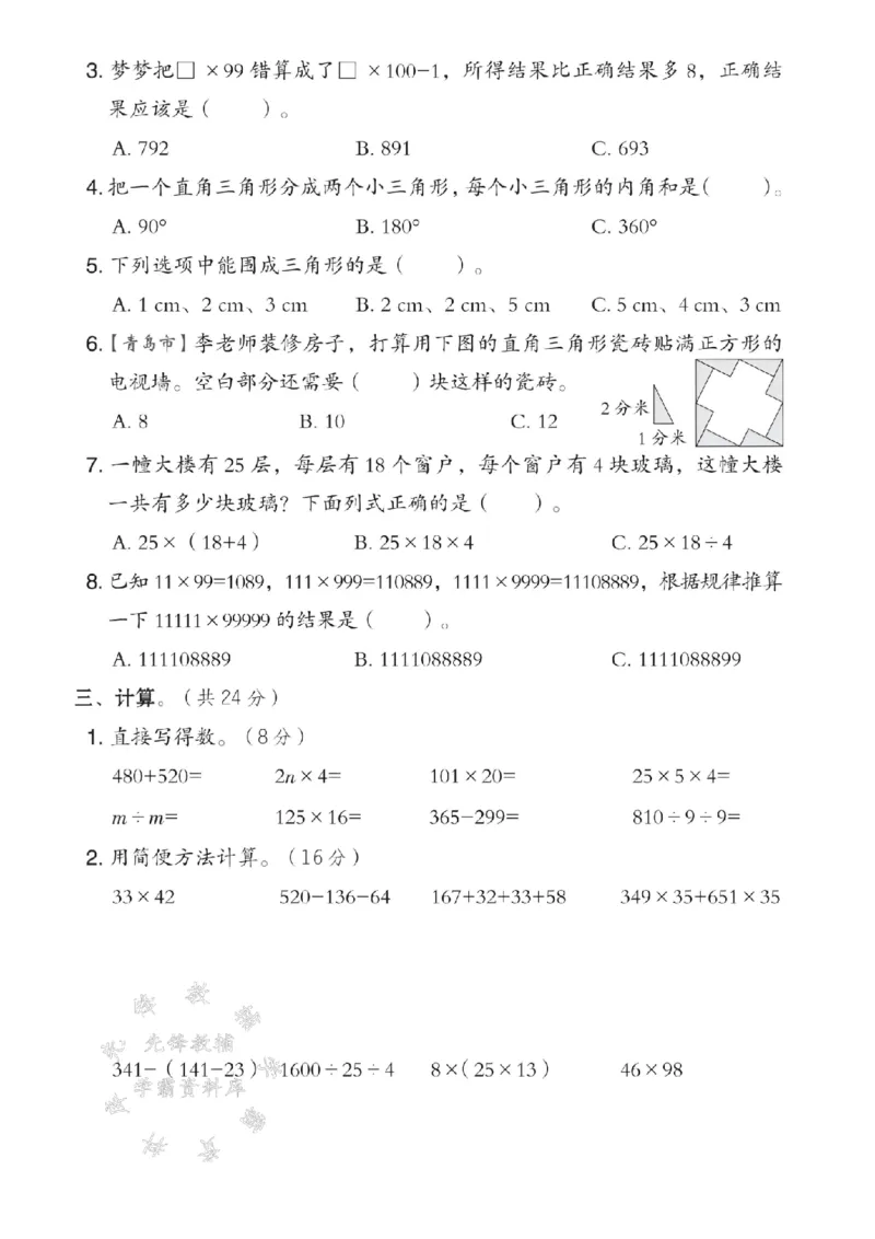 《四年级（下）数学期中模拟测试卷《青岛63版》_4年级下册同步教辅_四下数学_四下数学青岛63版试卷》第2页预览