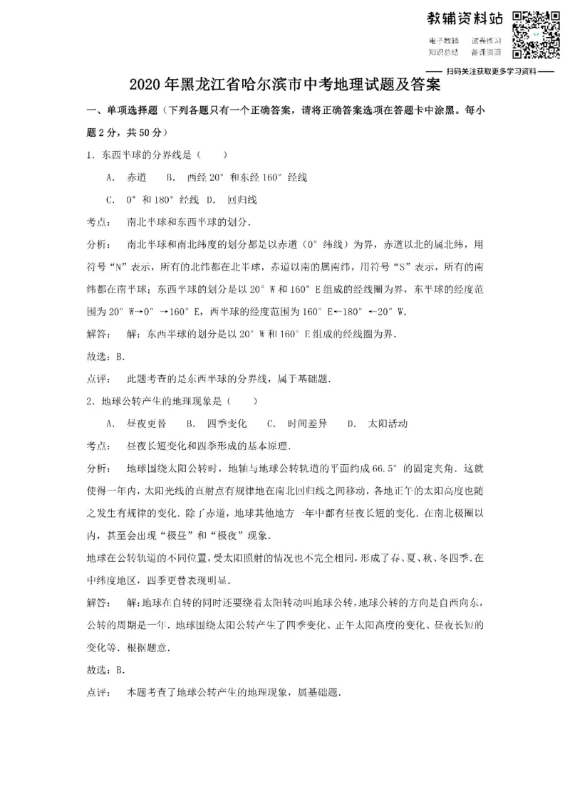 《2020黑龙江省哈尔滨市中考地理试题及答案_初高中资料库_初中资料库（转存避免链接过期失效）_初中地理》第1页预览