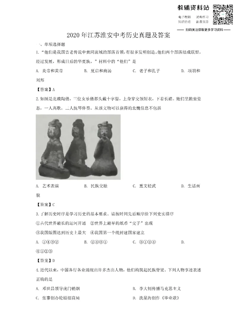 《2020江苏淮安中考历史真题及答案_初高中资料库_初中资料库（转存避免链接过期失效）_初中历史》第1页预览