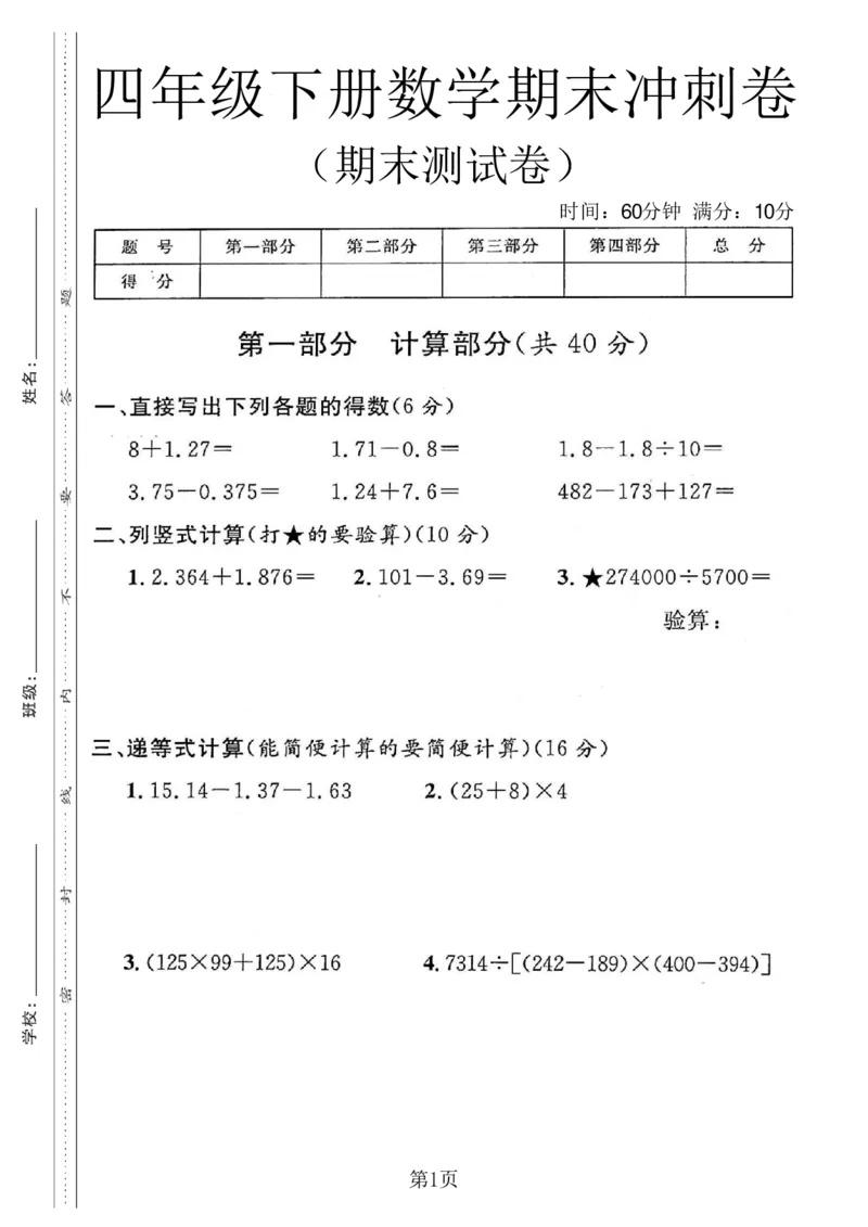 《四年级（下）数学期末冲刺卷《沪教版》_4年级下册同步教辅_四下数学_四下数学-沪教版试卷》第1页预览