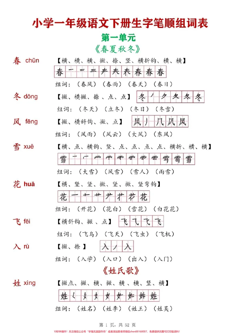 《一年级语文下册生字表,笔顺组词。寒假必练#一年级语文》第1页预览