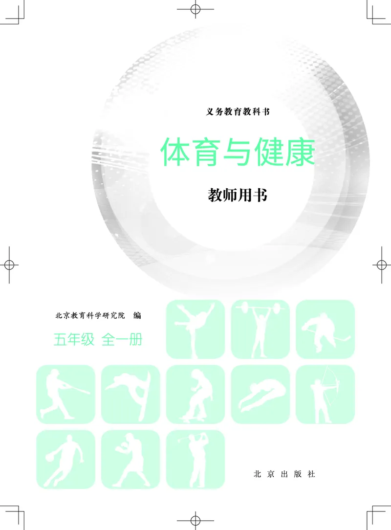 《体育与健康教师用书五年级全一册_小学体育与健康_北京版》第2页预览