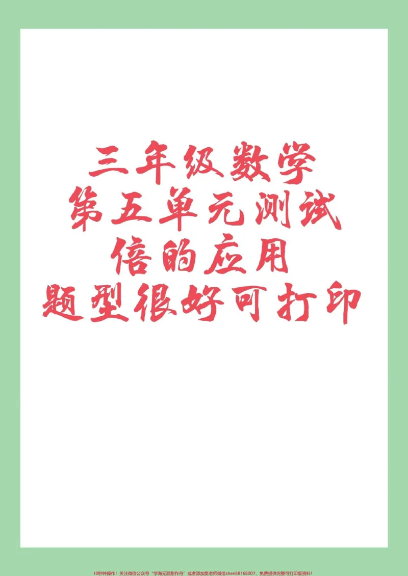 《#三年级数学#第五单元测试#必考考点#倍的认识#家长收藏孩子受益家长为孩子保存打印练习》第1页预览