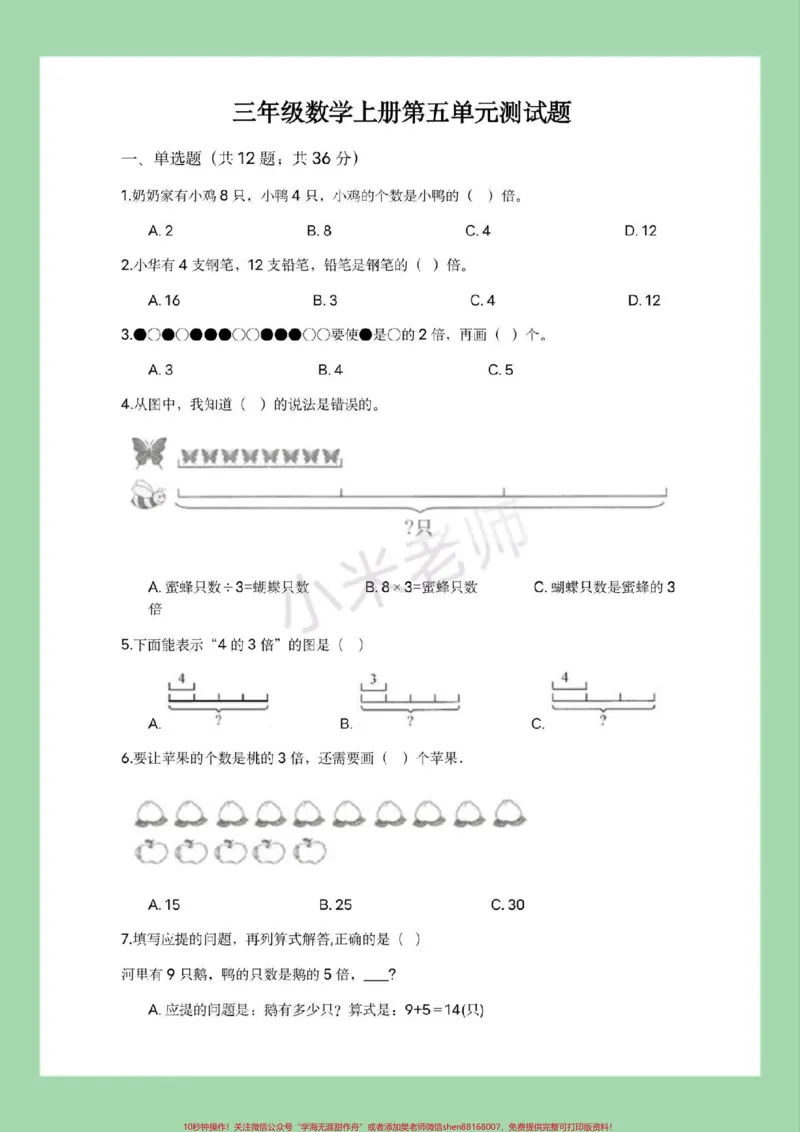 《#三年级数学#第五单元测试#必考考点#倍的认识#家长收藏孩子受益家长为孩子保存打印练习》第2页预览