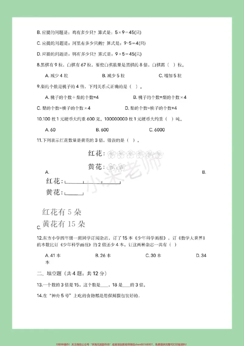 《#三年级数学#第五单元测试#必考考点#倍的认识#家长收藏孩子受益家长为孩子保存打印练习》第3页预览