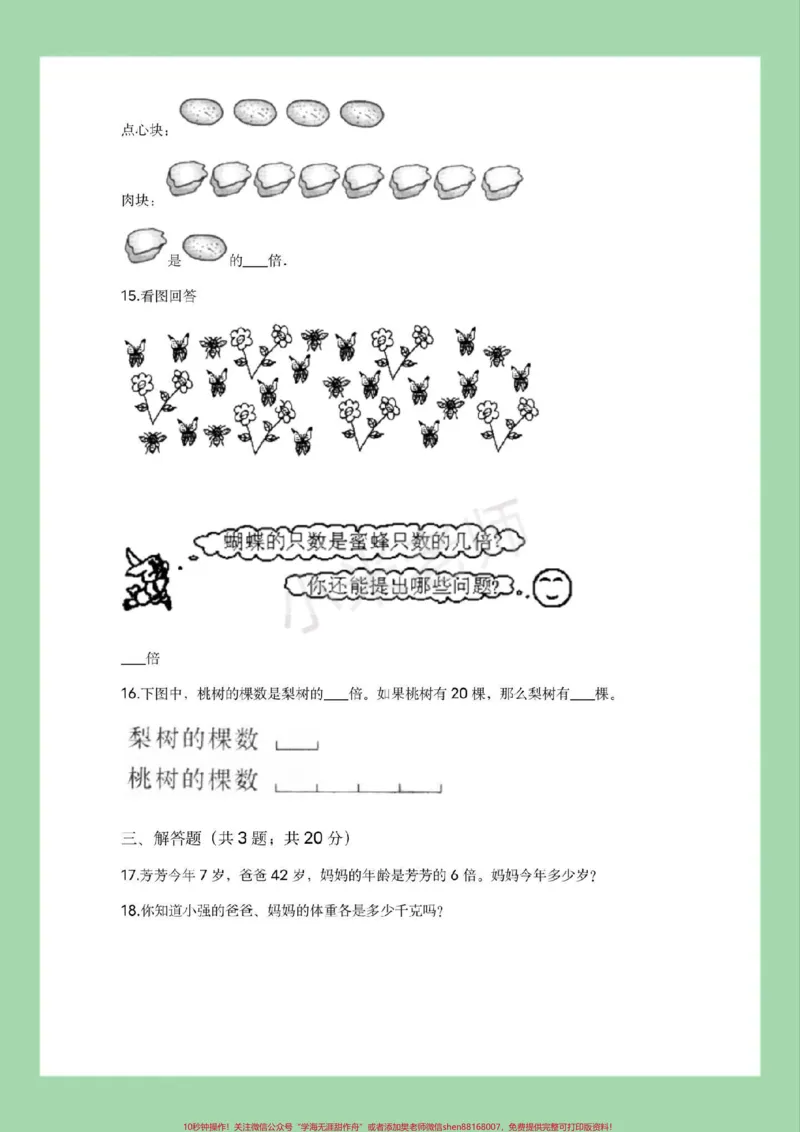 《#三年级数学#第五单元测试#必考考点#倍的认识#家长收藏孩子受益家长为孩子保存打印练习》第4页预览