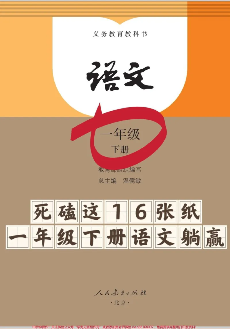 《一年级下册语文复习资料。一年级下册语文重点复习资料,搞定这16张纸,下册语文可以躺平了。#语文#一年级#一年级重点知识归纳#小学语文知识点#知识分享》第1页预览
