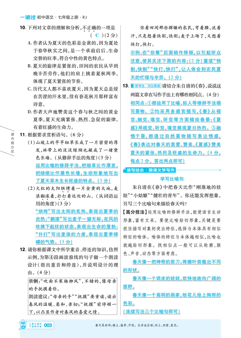 《主书教用_2026秋初中教辅合集_2027一遍过_2026《一遍过》7上_2027《天星教育•一遍过》7上语文（江西版）》第3页预览