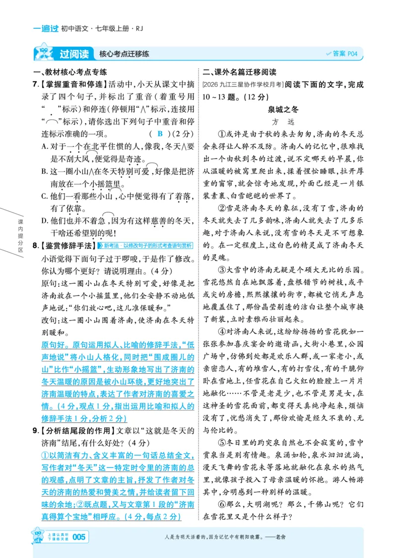 《主书教用_2026秋初中教辅合集_2027一遍过_2026《一遍过》7上_2027《天星教育•一遍过》7上语文（江西版）》第5页预览