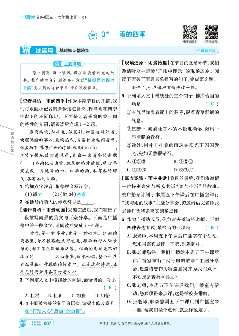 《主书教用_2026秋初中教辅合集_2027一遍过_2026《一遍过》7上_2027《天星教育•一遍过》7上语文（江西版）》第7页预览