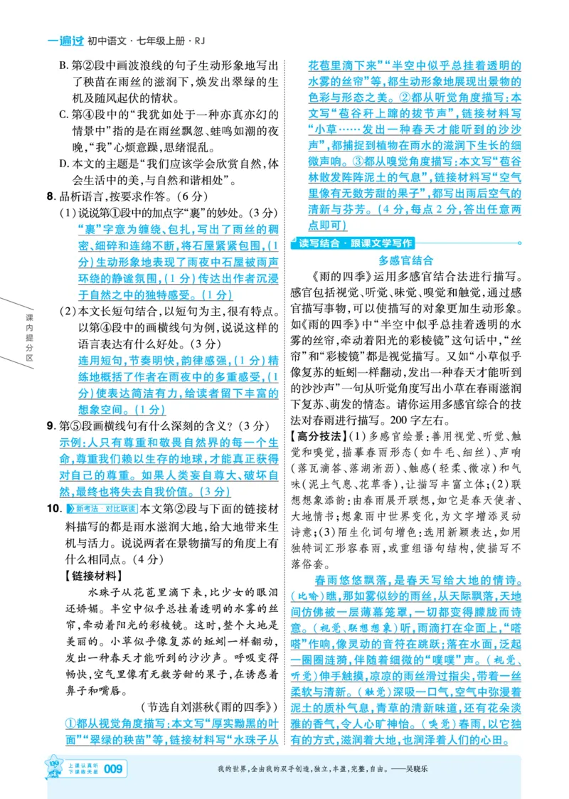 《主书教用_2026秋初中教辅合集_2027一遍过_2026《一遍过》7上_2027《天星教育•一遍过》7上语文（江西版）》第9页预览