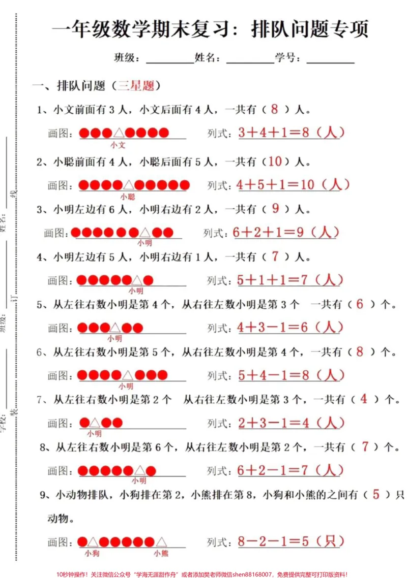 《一年级排队题。#一年级数学#期末考试#必考考点#学习资料分享#一年级排队问题@qunju888.com小助手@qunju888.com创作者中心@qunju888.com热点宝》第1页预览