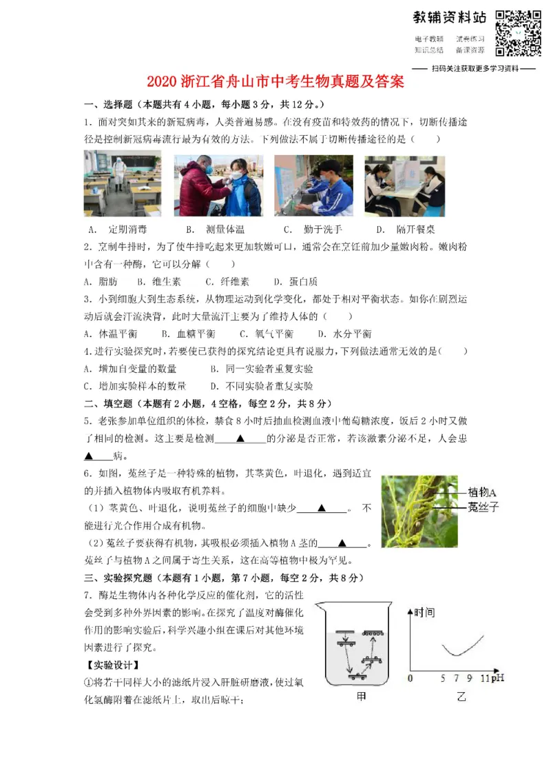 《2020浙江省舟山市中考生物真题及答案_初高中资料库_初中资料库（转存避免链接过期失效）_初中生物》第1页预览