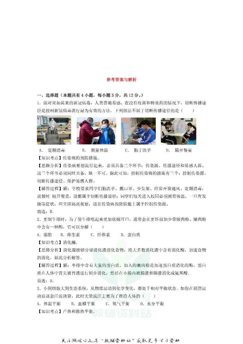 《2020浙江省舟山市中考生物真题及答案_初高中资料库_初中资料库（转存避免链接过期失效）_初中生物》第4页预览