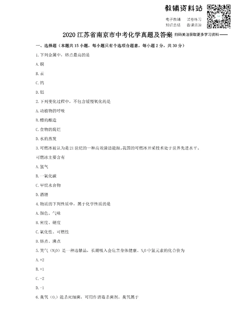 《2020江苏省南京市中考化学真题及答案_初高中资料库_初中资料库（转存避免链接过期失效）_初中化学》第1页预览