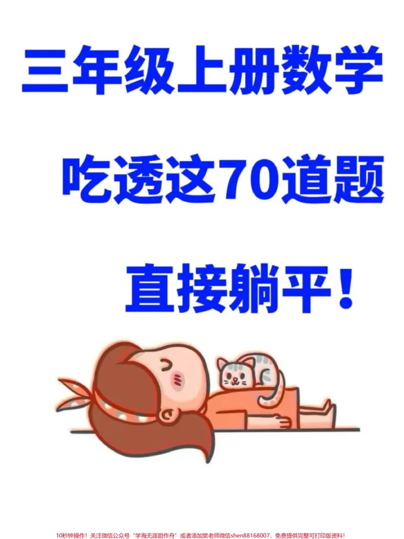 《学校开学倒计时，数学老师为了帮助孩子提升。数学思维能力，整理了一份三年级上学期数学思维提升训练的应用题，共70道。家长可以打印一份给孩子练习，帮助孩子提升思维拓展能力。#三年级上册数学 #三年级数学 #应用题 #二升三 #开学倒计时》第1页预览