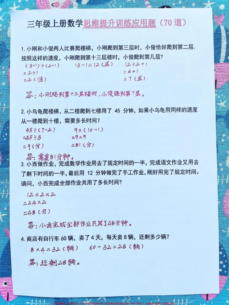 《学校开学倒计时，数学老师为了帮助孩子提升。数学思维能力，整理了一份三年级上学期数学思维提升训练的应用题，共70道。家长可以打印一份给孩子练习，帮助孩子提升思维拓展能力。#三年级上册数学 #三年级数学 #应用题 #二升三 #开学倒计时》第2页预览