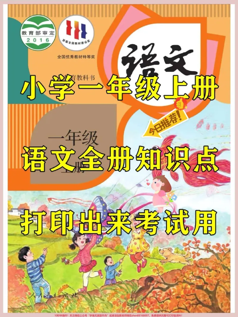 《小学一年级上册语文知识点。#一年级语文上册#语文填空#识字#生字词#拼音》第1页预览