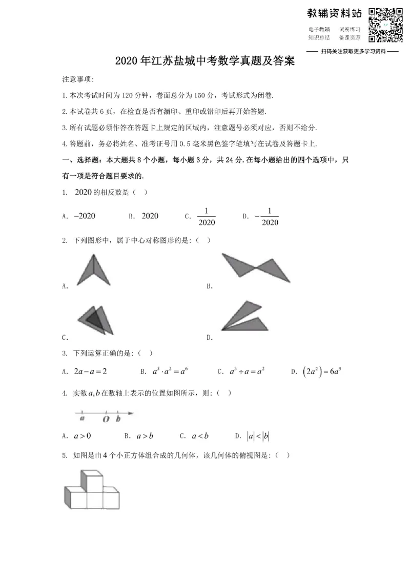 《2020江苏盐城中考数学真题及答案_初高中资料库_初中资料库（转存避免链接过期失效）_初中数学》第1页预览