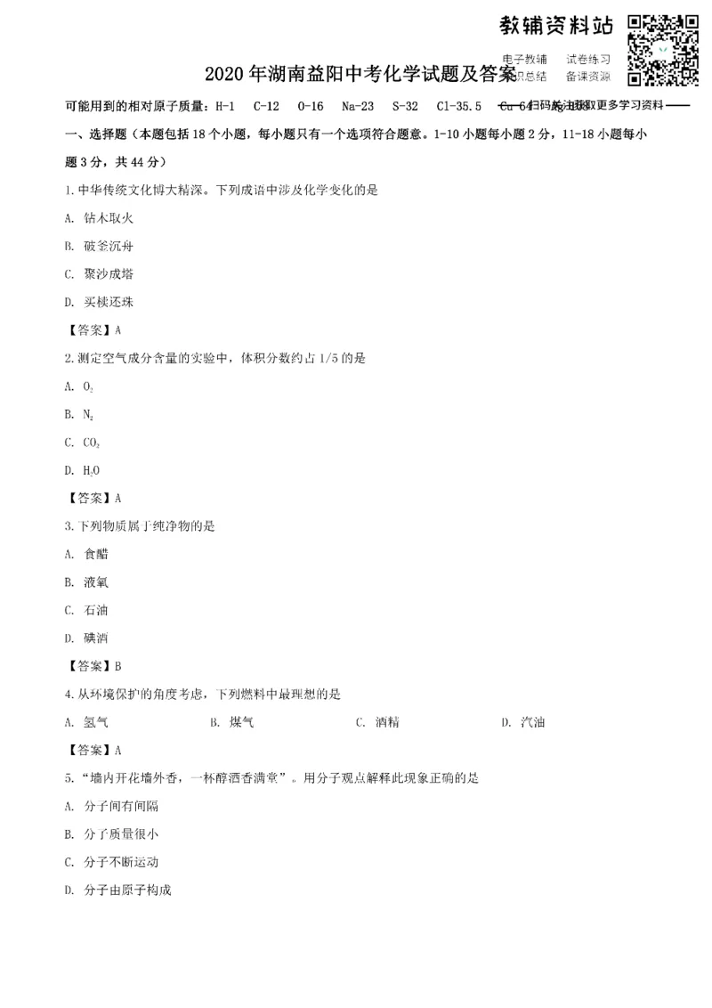 《2020湖南益阳中考化学试题及答案_初高中资料库_初中资料库（转存避免链接过期失效）_初中化学》第1页预览