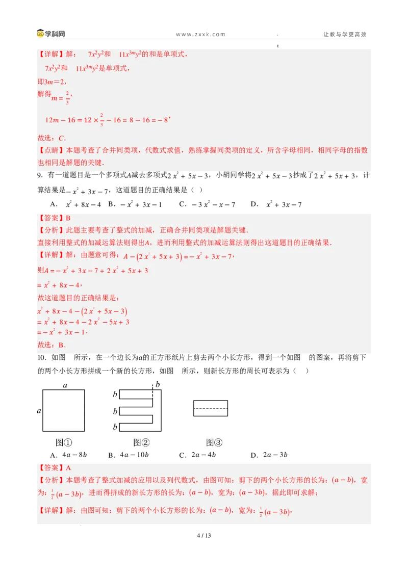 《周周练10第四章整式的加减综合训练（45min解析版）_2026秋初中教辅合集_2027学科网&_2027新上好课《7上数学•周周测》周周练（新教材人教）》第4页预览