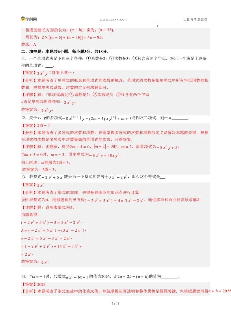 《周周练10第四章整式的加减综合训练（45min解析版）_2026秋初中教辅合集_2027学科网&_2027新上好课《7上数学•周周测》周周练（新教材人教）》第5页预览