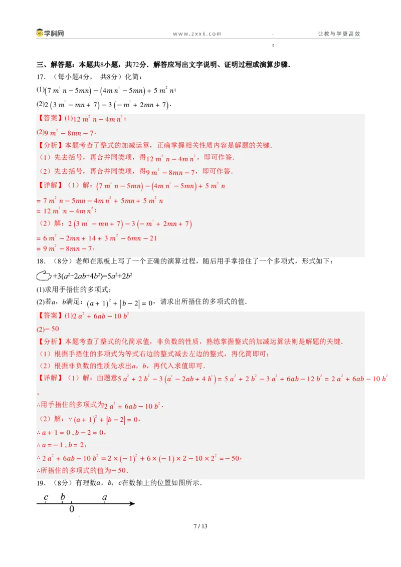 《周周练10第四章整式的加减综合训练（45min解析版）_2026秋初中教辅合集_2027学科网&_2027新上好课《7上数学•周周测》周周练（新教材人教）》第7页预览