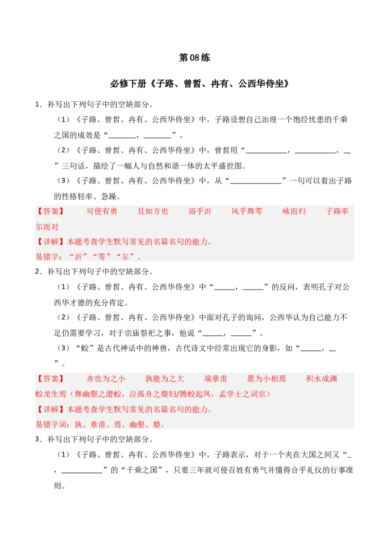 《第08练必修下册《子路、曾皙、冉有、公西华侍坐》理解性默写（解析版）_高考一二三轮复习_语文_三轮+冲刺一二三轮都更新到2026年高考结束》第1页预览