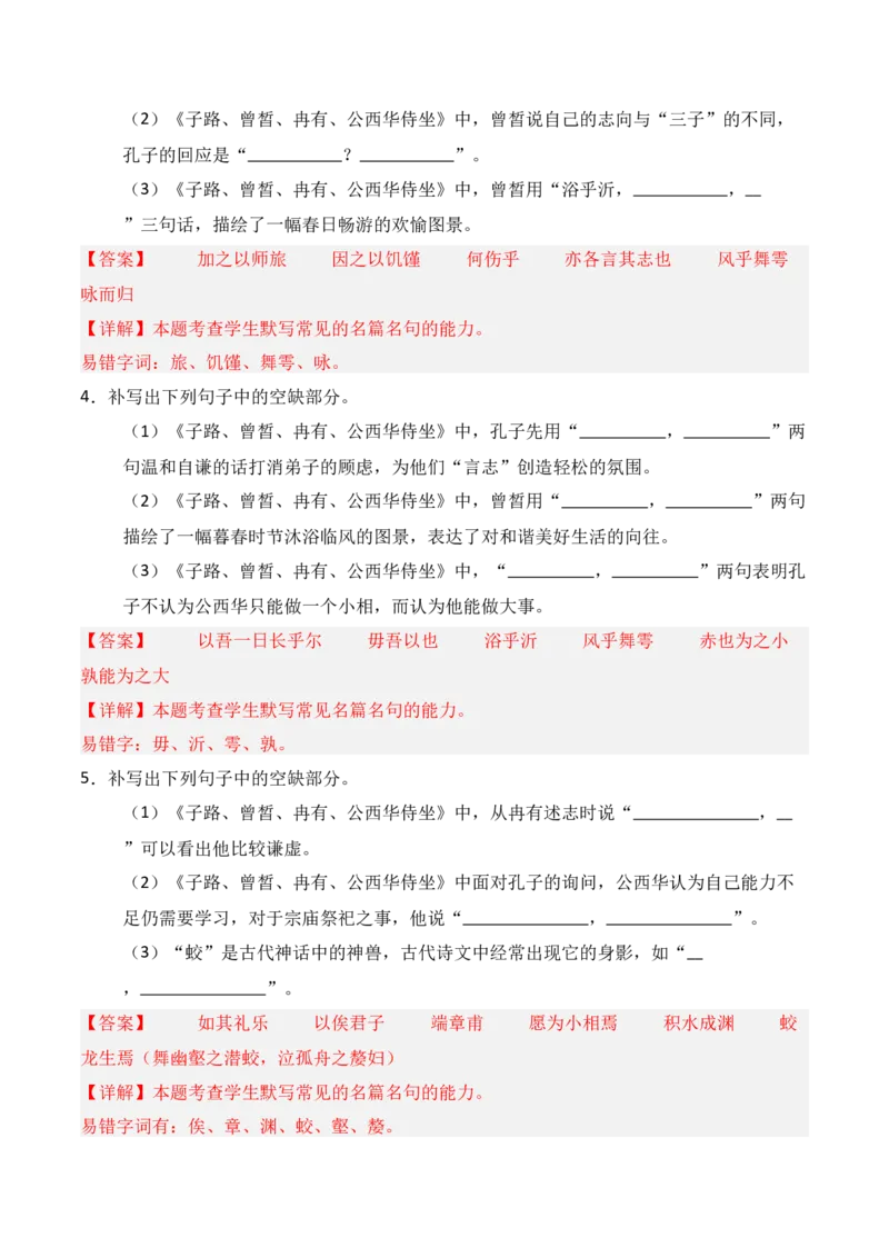 《第08练必修下册《子路、曾皙、冉有、公西华侍坐》理解性默写（解析版）_高考一二三轮复习_语文_三轮+冲刺一二三轮都更新到2026年高考结束》第2页预览