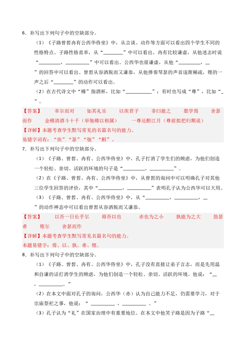 《第08练必修下册《子路、曾皙、冉有、公西华侍坐》理解性默写（解析版）_高考一二三轮复习_语文_三轮+冲刺一二三轮都更新到2026年高考结束》第3页预览