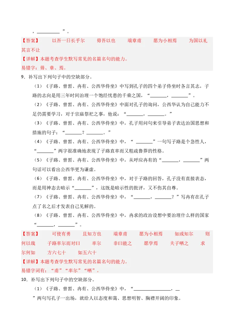 《第08练必修下册《子路、曾皙、冉有、公西华侍坐》理解性默写（解析版）_高考一二三轮复习_语文_三轮+冲刺一二三轮都更新到2026年高考结束》第4页预览