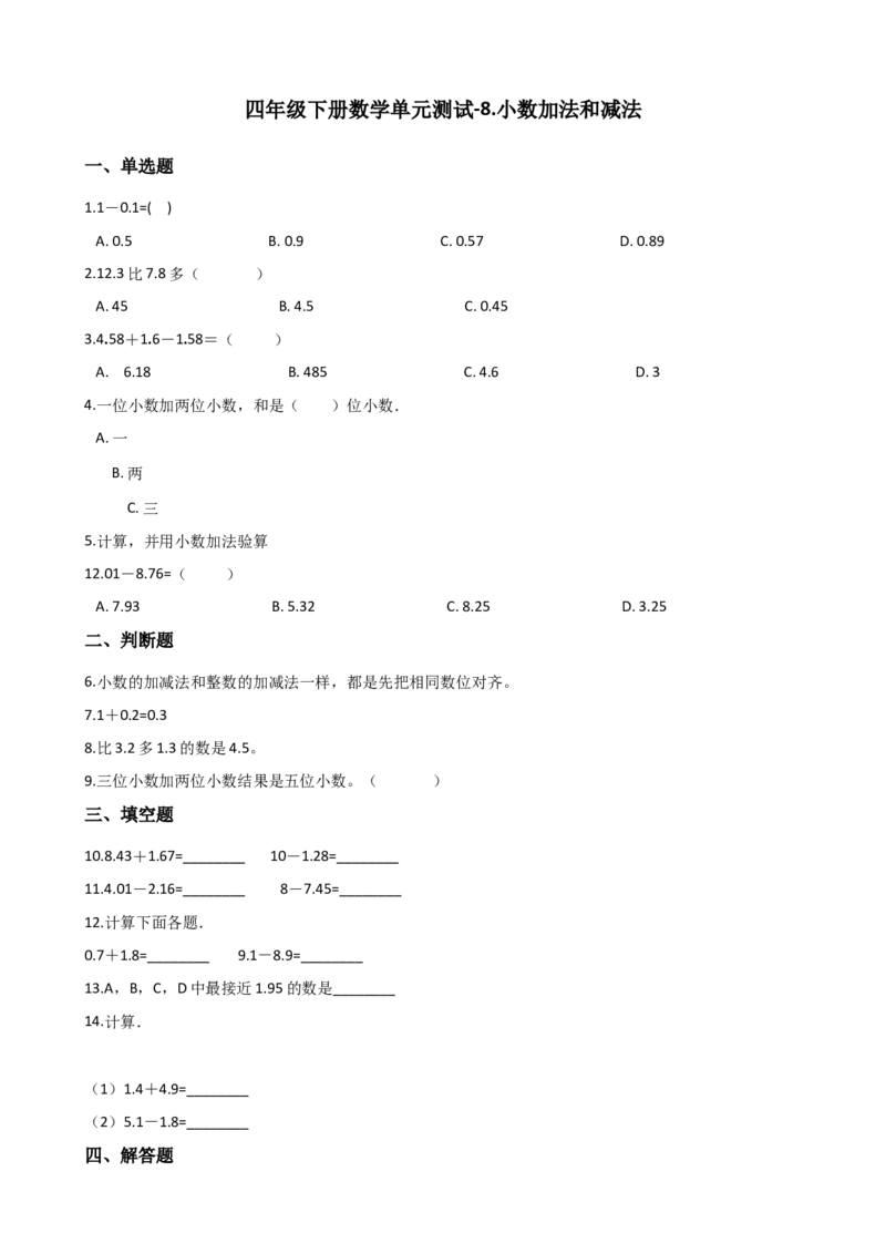 《8小数加法和减法测试卷1(含答案)_26春小学语数英道科各版本《课件+教案》_26春各版本数学《课件+教案》1-6年级下册_26春冀教版数学《课件+教案》1-6年级下册_其他资源_单元检测》第1页预览