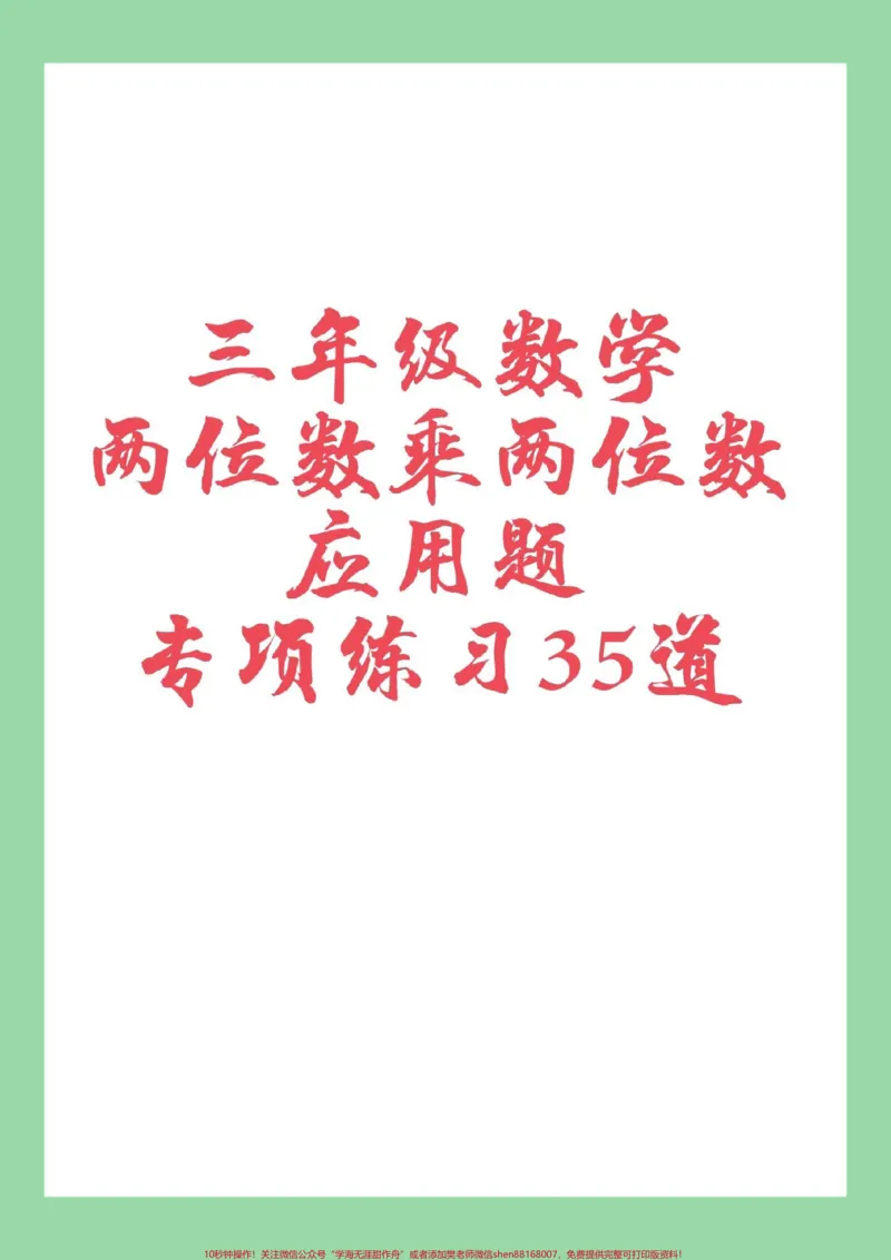 《#家长收藏孩子受益#必考考点#三年级数学#应用题家长为孩子保存练习可打印》第1页预览