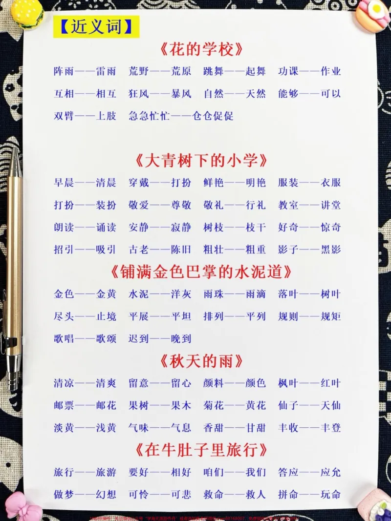 《三年级语文上册全册近义词反义词汇总！家长。们可以在暑假期间打印出来给孩子阅读和背诵哦！这些知识点是二升三的重要内容，让孩子在暑假中提前熟悉，为三年级语文打下坚实基础！#暑假预习#二升三#三年级语文上册》第2页预览