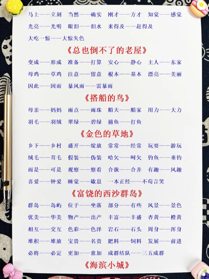 《三年级语文上册全册近义词反义词汇总！家长。们可以在暑假期间打印出来给孩子阅读和背诵哦！这些知识点是二升三的重要内容，让孩子在暑假中提前熟悉，为三年级语文打下坚实基础！#暑假预习#二升三#三年级语文上册》第3页预览