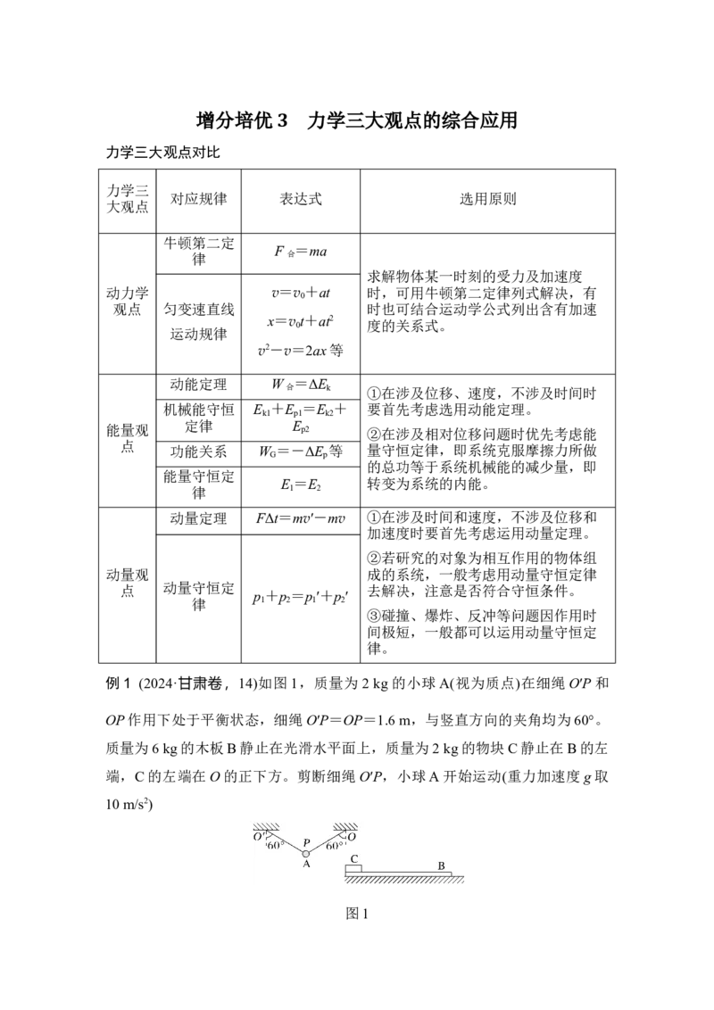 《增分培优3力学三大观点的综合应用(1)_2026版高中《二三轮复习+冲刺复习》_2026版步步高大二轮物理（培优版）_另附1套Word版题库_第一部分专题整合提升_专题二能量与动量》第1页预览