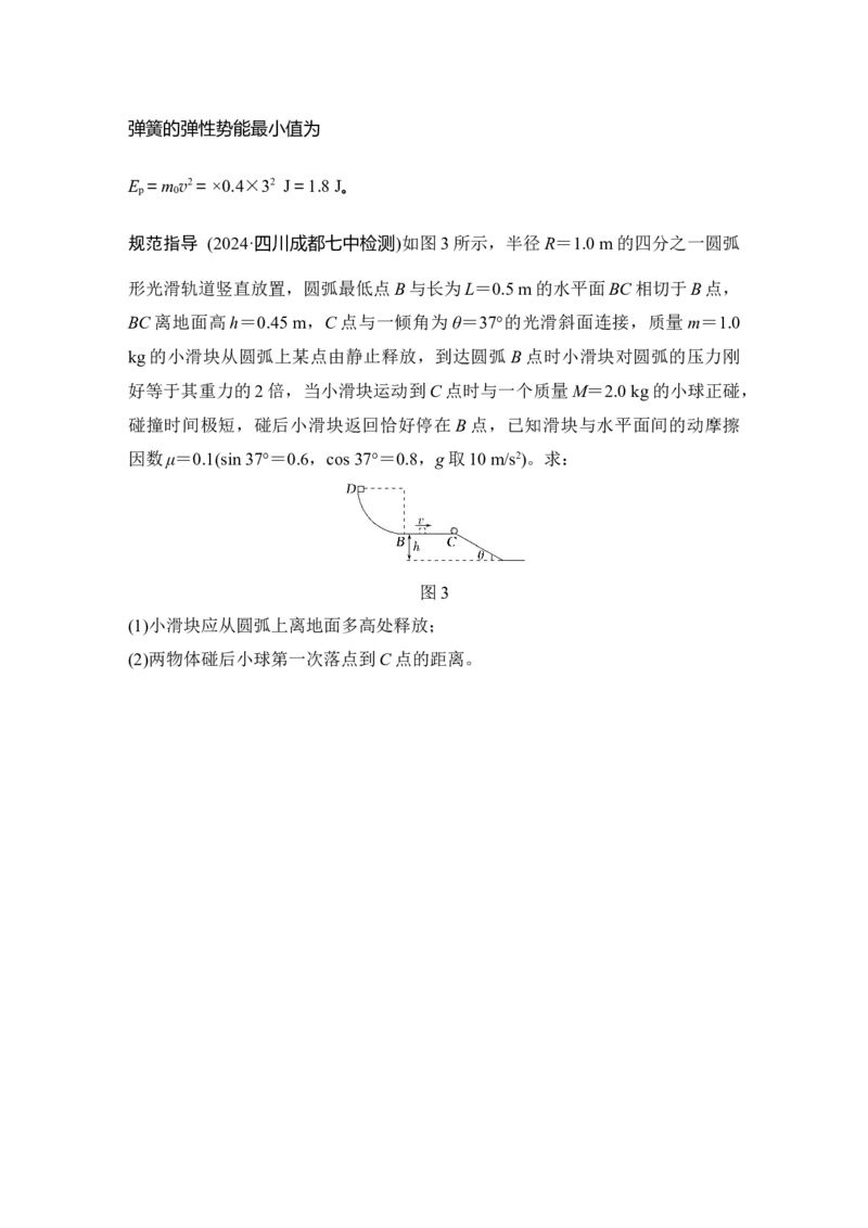 《增分培优3力学三大观点的综合应用(1)_2026版高中《二三轮复习+冲刺复习》_2026版步步高大二轮物理（培优版）_另附1套Word版题库_第一部分专题整合提升_专题二能量与动量》第5页预览