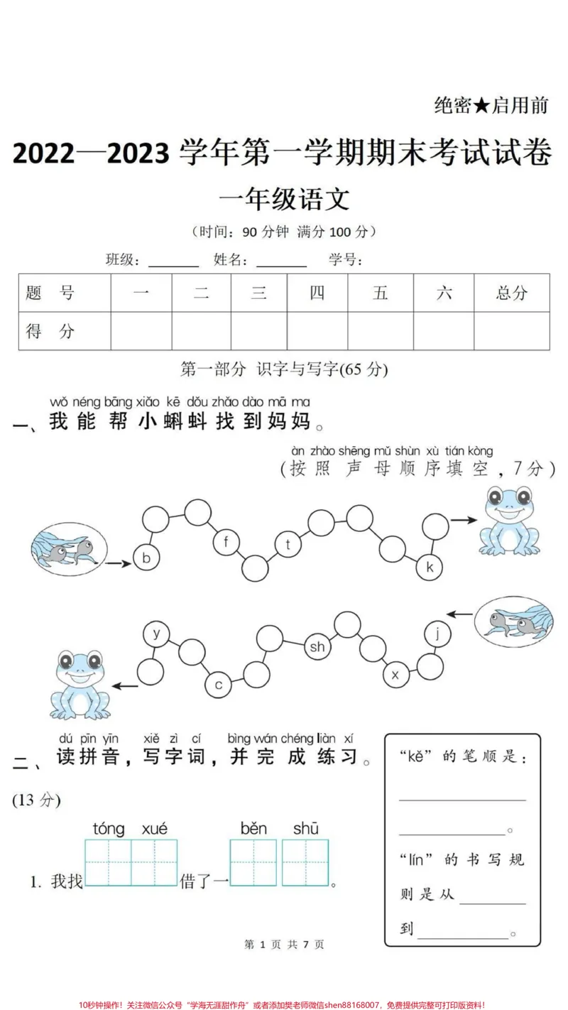 《一年级上册语文期末测试真题可打印练习。#一年级语文#期末考试#必考考点易错题必考题难题##学习资料分享#期末复习@qunju888.com小助手@qunju888.com创作者中心@qunju888.com热点宝》第1页预览