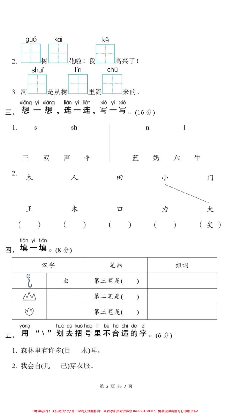 《一年级上册语文期末测试真题可打印练习。#一年级语文#期末考试#必考考点易错题必考题难题##学习资料分享#期末复习@qunju888.com小助手@qunju888.com创作者中心@qunju888.com热点宝》第2页预览